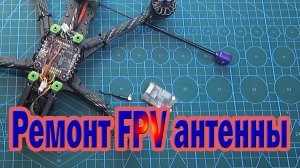 Ремонт FPV антенны с MMCX разъёмом
