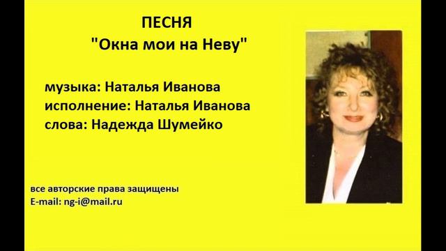 Песня ОКНА МОИ НА НЕВУ музыка и исполнение Наталья Иванова слова Надежда Шумейко смотреть онлайн