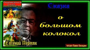 Сказка о большом колоколе ,  Евгений Пермяк  ,  Рассказы детям  , читает Павел Беседин