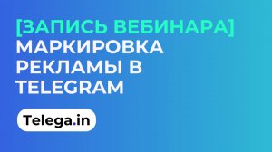 Маркировка рекламы в Телеграм