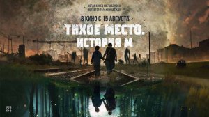 Тихое место. История М (2023) трейлер