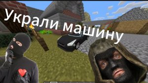 УКРАЛИ МАШИНУ В МАЙНКРАФТ | ОРЕШЕК