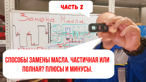 Часть 2. Способы замены масла в АКПП. Частичная или полная. Плюсы и минусы.