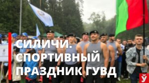 Силичи. Спортивный праздник ГУВД