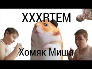 XXXRTEM - Хомяк Миша (Премьера клипа 2024)