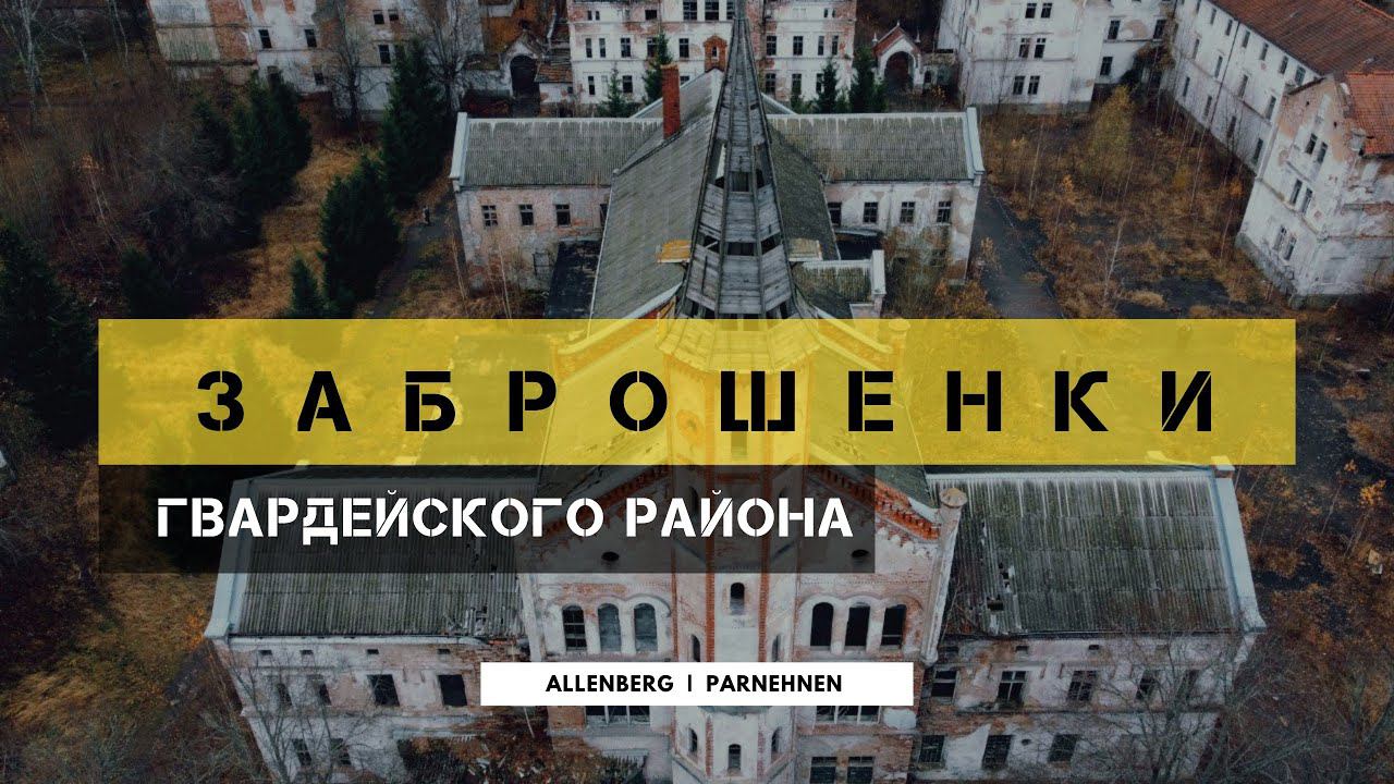 Автопутешествие по заброшенкам Гвардейского района | Калининградская область