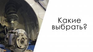 Автозапчасти ходовой и подвески. Какие выбрать? Что купить?