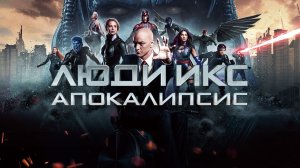 Люди Икс: Апокалипсис | X-Men: Apocalypse (2016)