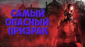 ЭТО БЫЛ САМЫЙ ОПАСНЫЙ ПРИЗРАК|PHASMOPHOBIA|ФАЗМОФОБИЯ