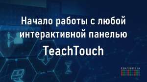 Начало работы с интерактивной панелью TeachTouch и техника безопасности