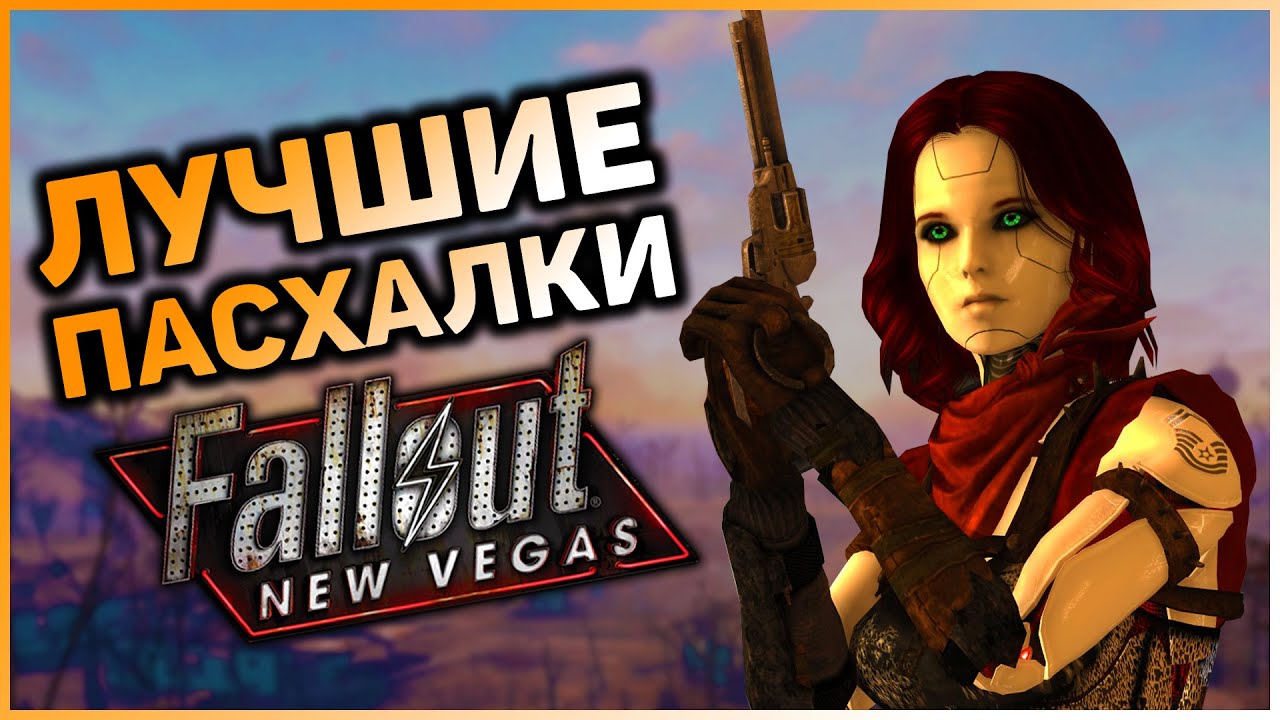 ☢ 10 ПАСХАЛОК И ОТСЫЛОК В FALLOUT NEW VEGAS!