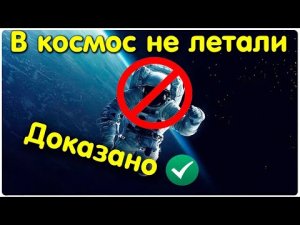 ✅ Почему никто до сих пор не летал в космос