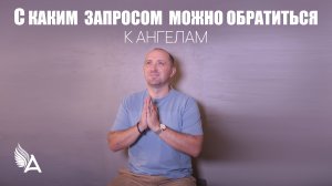 С КАКИМ ЗАПРОСОМ МОЖНО ОБРАТИТЬСЯ К АНГЕЛАМ - Михаил Агеев