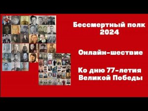 Бессмертный Полк 2024. Онлайн шествие.