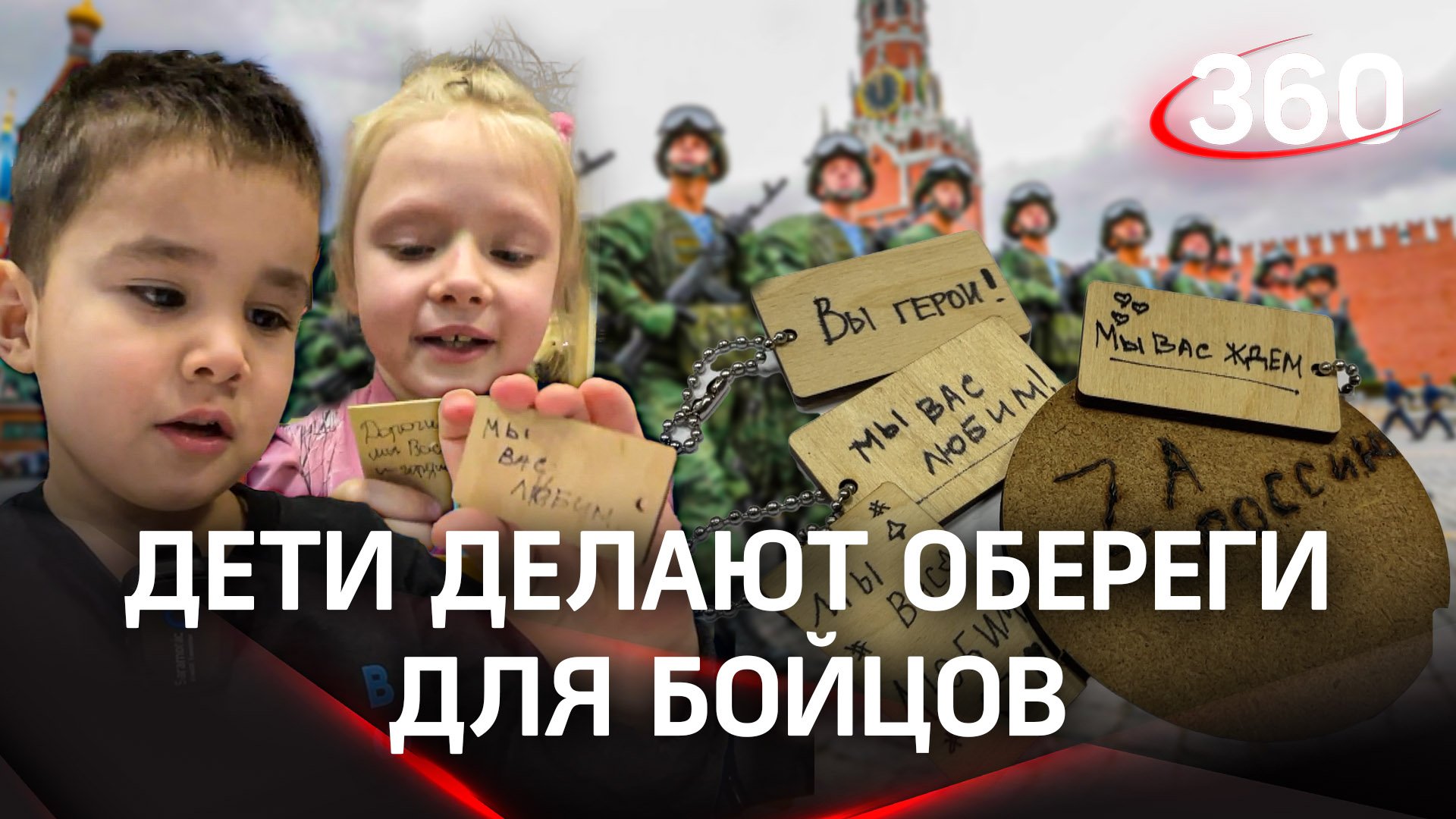 Вас ждут дома!: дети Подмосковья сделали своими руками талисманы и жетоны для участников СВО
