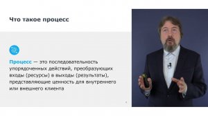 Бережливое производство Урок 3: «Общие знания о процессном управлении»