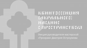 Дмитрий Остроумов на форуме «Квинтэссенция сакрального: наедине с пространством»