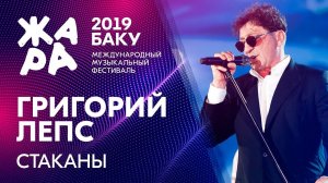 ГРИГОРИЙ ЛЕПС - Стаканы /// ЖАРА В БАКУ 2019
