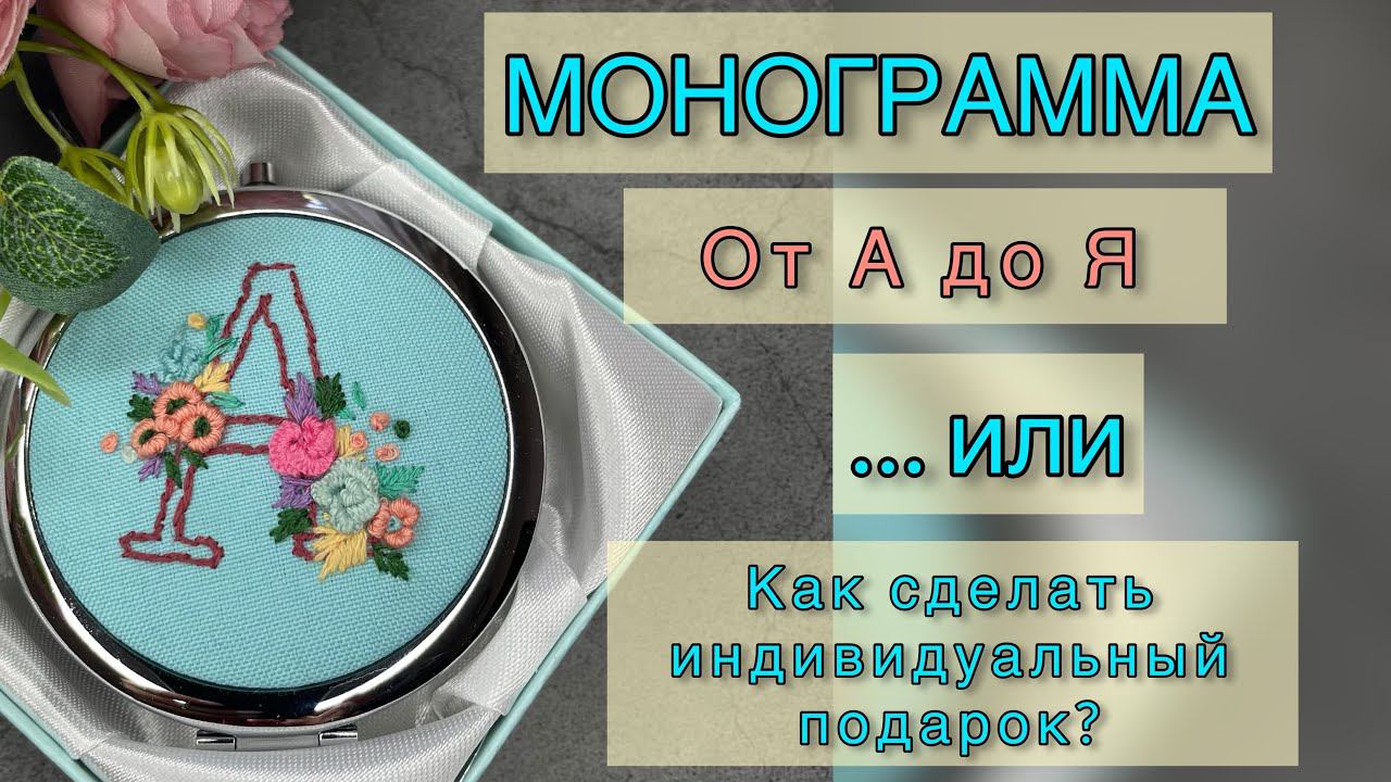 Как сделать индивидуальный подарок? Вышивка монограммы. смотреть онлайн
