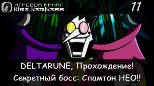 ❤ Пора стать [БОЛЬШОЙ ШИШКОЙ]!? × DELTARUNE: Chapter 2, Прохождение #11 (Секретный Босс) ⚔️🗡