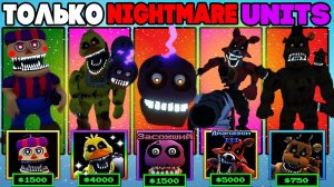 Играю ТОЛЬКО NIGHTMARE Units в Five Nights Tower Defense roblox