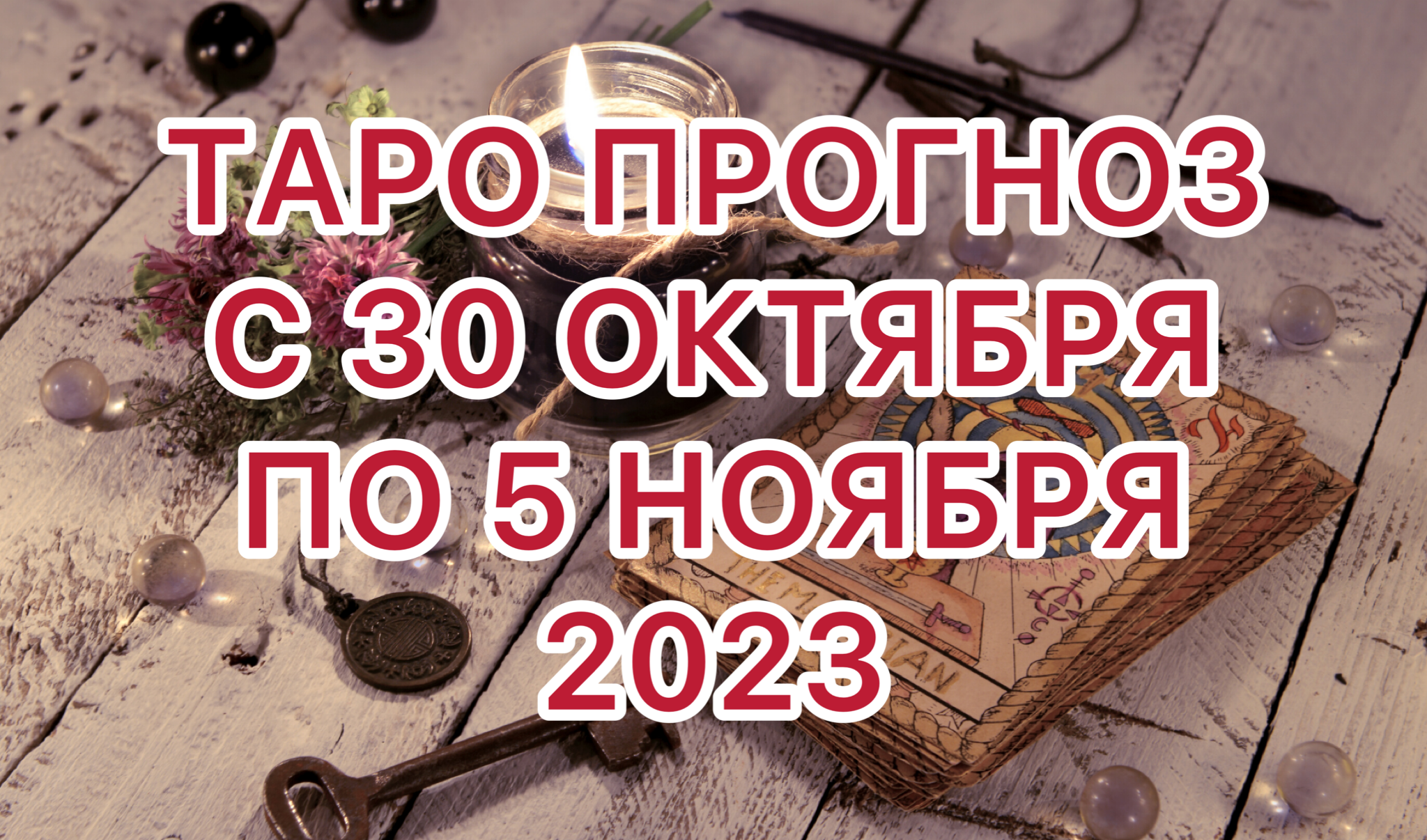 СКОРПИОН ♏️ ТАРО ПРОГНОЗ НА НЕДЕЛЮ С 30 ОКТЯБРЯ ПО 5 НОЯБРЯ 2023