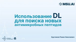 Использование глубокого обучения для поиска новых антимикробных пептидов