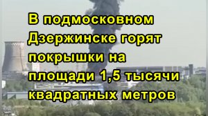 В подмосковном Дзержинске горят покрышки на площади 1,5 тысячи квадратных метров