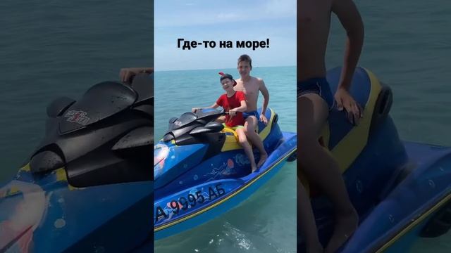 Где-то на море!