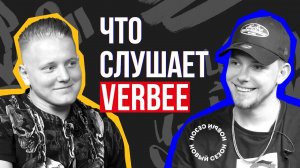 ЧТО СЛУШАЕТ VERBEE? | Travis Scott, Скриптонит и псевдоним Jey.Werb