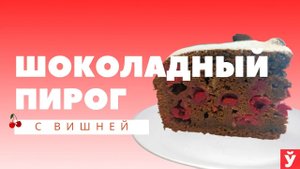 Шоколадный пирог с вишней | Легкий рецепт пирога