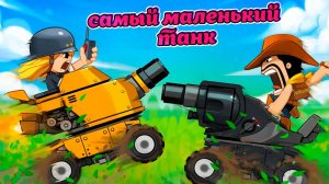 Как Сделать Самый Маленький и Фановый Танк в SUPER TANK