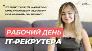 Что делает IT-рекрутер каждый день