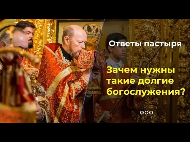 Почему в Православной Церкви такие долгие богослужения? смотреть онлайн