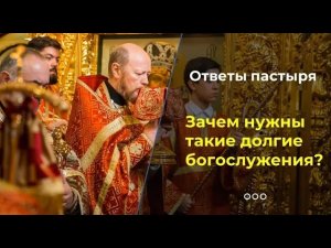 Почему в Православной Церкви такие долгие богослужения?