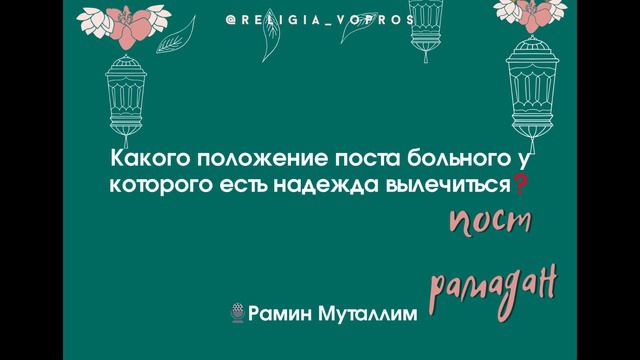 Какого положение поста больного у которого есть надежда вылечиться❓Рамин Муталлим #поста_больного смотреть онлайн