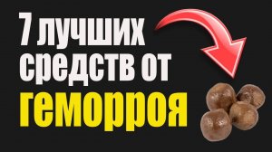 Как избавиться от геморроя. Топ 7 Средств