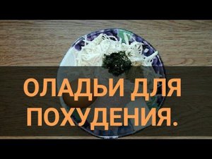 Оладьи для похудения Китайские. Белковая еда ПП за 5 минут. Ешь и худей. Канал Тутси.