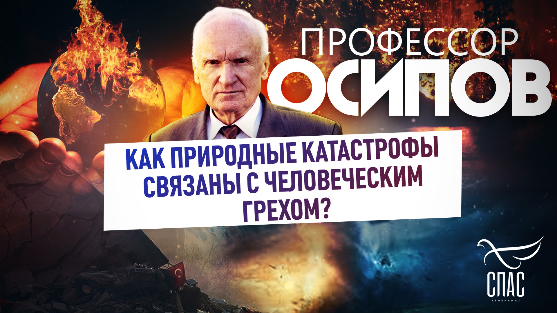 ПРОФЕССОР ОСИПОВ: КАК ПРИРОДНЫЕ КАТАСТРОФЫ СВЯЗАНЫ С ЧЕЛОВЕЧЕСКИМ ГРЕХОМ?