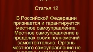 Местное самоуправление России. Статья 12 Конституции Российской Федерации