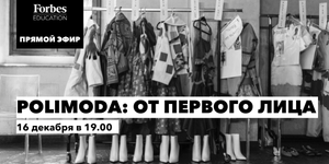 POLIMODA ОТ ПЕРВОГО ЛИЦА. Образование в сфере Fashion Design и Fashion Business #Forbes #прямойэфир
