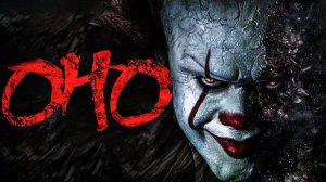 Оно, Пеннивайз и тайны Стивена Кинга