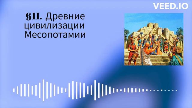 §11.  Древние цивилизации Месопотамии