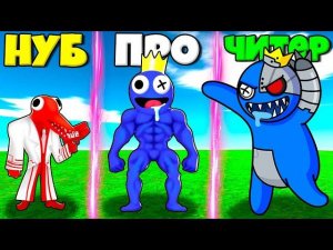 ЭВОЛЮЦИЯ РАДУЖНЫХ ДРУЗЕЙ ГРИН ДО ОРАНЖ ИМОНСТР БЛУ В СИМУЛЯТОРЕ МОНСТРОВ РОБЛОКС !