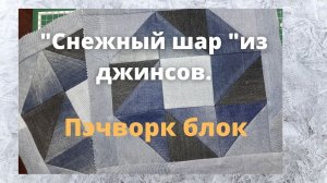 Как сшить пэчворк блок "Снежный шар".Шью из старых джинсов.