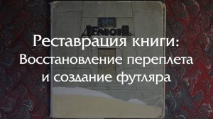 Реставрация шикарной книги и создание футляра - Демон