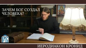 Беседа № 1 "Кто такой человек  Зачем Бог создал человека  В чём смысл его бытия."