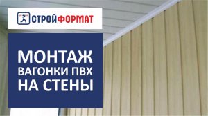 Монтаж вагонки ПВХ на стены. Пошаговая инструкция!