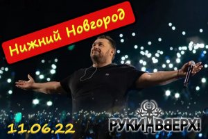 Руки вверх концерт 11.06.2022г. стадион Нижний Новгород Иван Дмитриенко