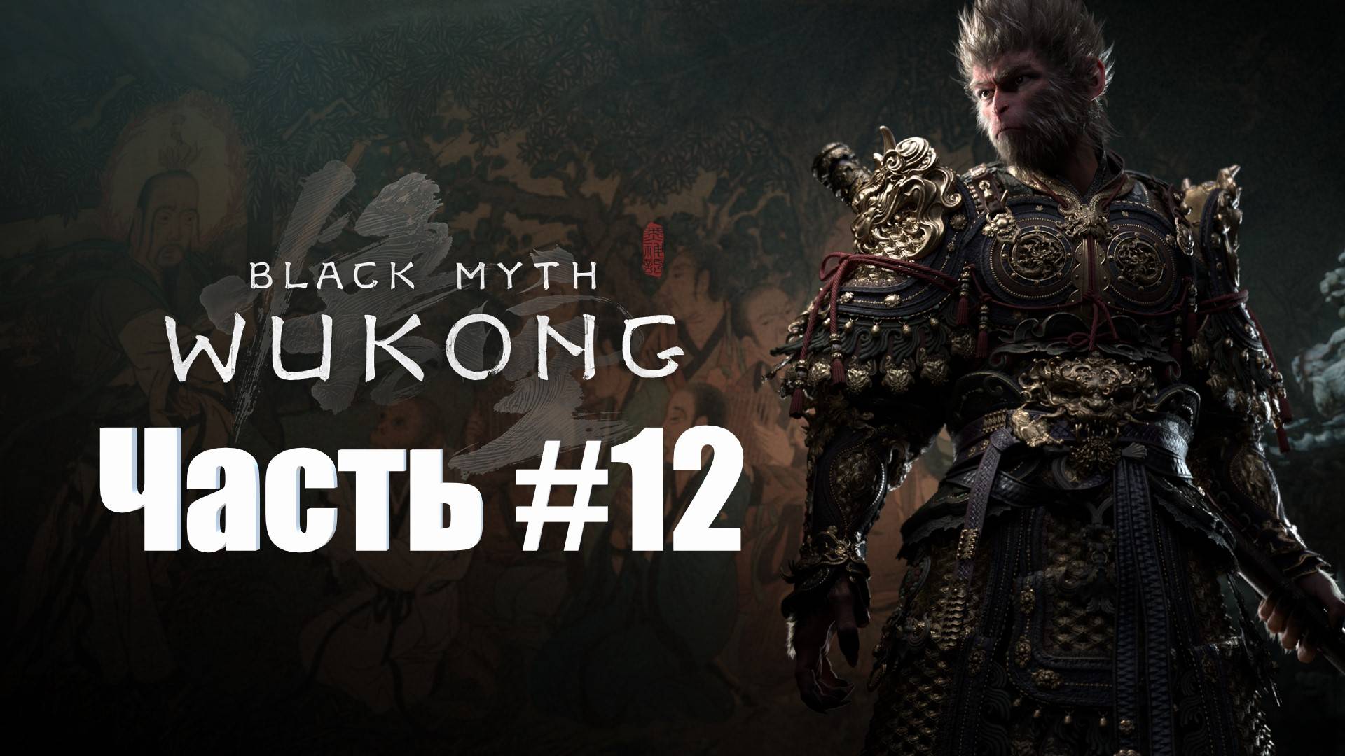 Black Myth  Wukong - Прохождение - Часть #12